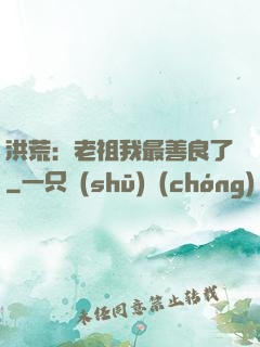 洪荒：老祖我最善良了