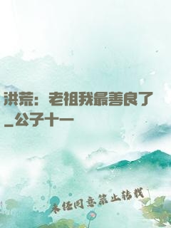 洪荒：老祖我最善良了