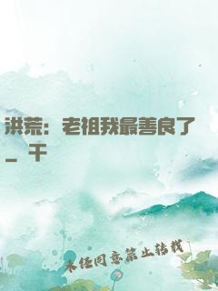 洪荒：老祖我最善良了