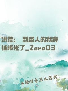 洪荒：茍到圣人的我竟被曝光了
