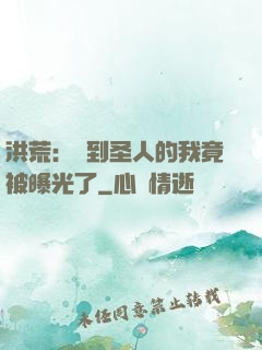 洪荒：茍到圣人的我竟被曝光了