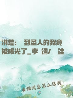 洪荒：茍到圣人的我竟被曝光了