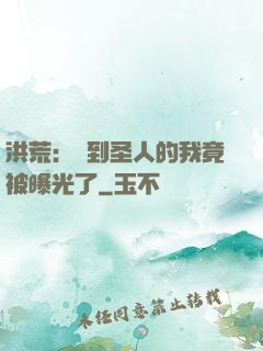 洪荒：茍到圣人的我竟被曝光了
