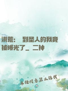 洪荒：茍到圣人的我竟被曝光了