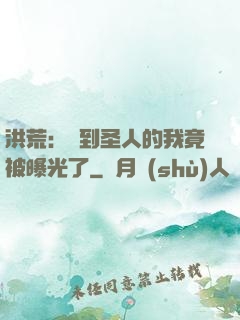洪荒：茍到圣人的我竟被曝光了
