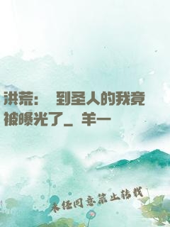 洪荒：茍到圣人的我竟被曝光了