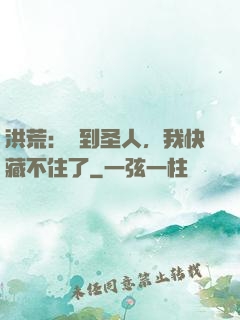 洪荒：茍到圣人，我快藏不住了