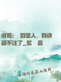 洪荒：茍到圣人，我快藏不住了