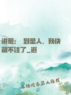 洪荒：茍到圣人，我快藏不住了