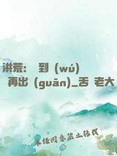 洪荒：茍到無(wú)敵再出關(guān)