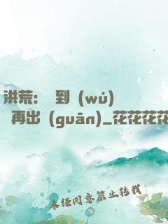 洪荒：茍到無(wú)敵再出關(guān)