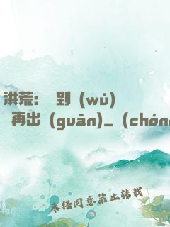 洪荒：茍到無(wú)敵再出關(guān)
