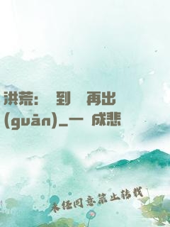 洪荒：茍到無敵再出關(guān)