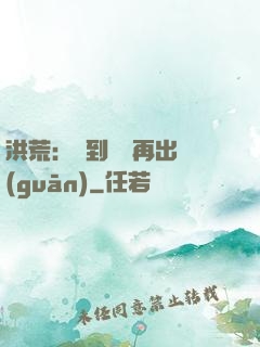 洪荒：茍到無敵再出關(guān)