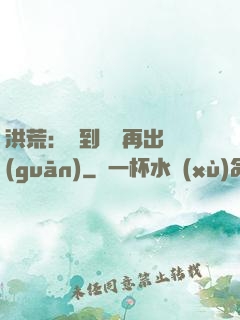 洪荒：茍到無敵再出關(guān)