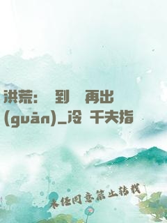洪荒：茍到無敵再出關(guān)