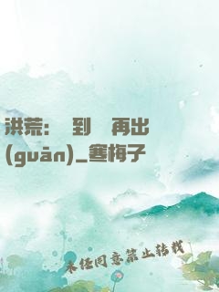 洪荒：茍到無敵再出關(guān)