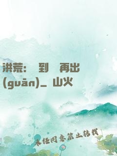 洪荒：茍到無敵再出關(guān)