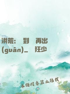洪荒：茍到無敵再出關(guān)