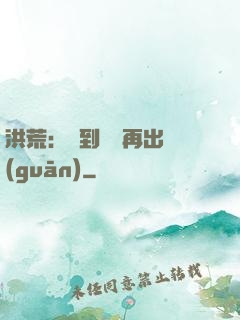 洪荒：茍到無敵再出關(guān)