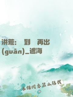 洪荒：茍到無敵再出關(guān)