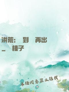 洪荒：茍到無敵再出關