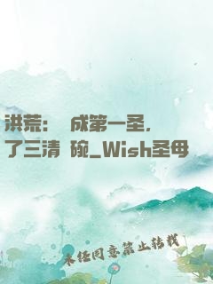 洪荒：茍成第一圣，搶了三清飯碗