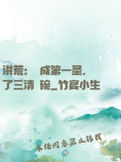洪荒：茍成第一圣，搶了三清飯碗