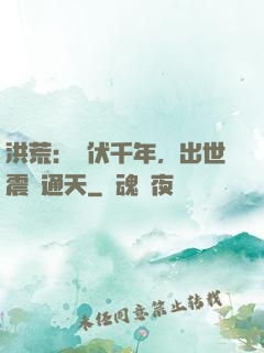 洪荒：蟄伏千年，出世震驚通天