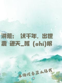 洪荒：蟄伏千年，出世震驚通天