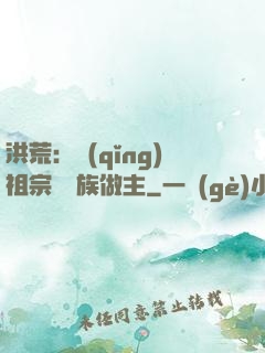 洪荒：請(qǐng)祖宗為鳳族做主