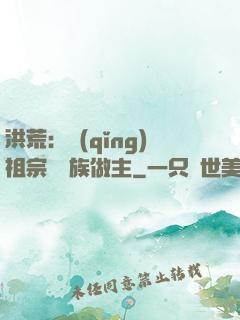 洪荒：請(qǐng)祖宗為鳳族做主