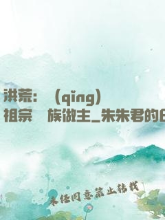洪荒：請(qǐng)祖宗為鳳族做主