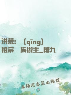 洪荒：請(qǐng)祖宗為鳳族做主