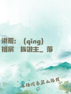 洪荒：請(qǐng)祖宗為鳳族做主