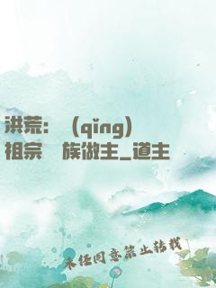 洪荒：請(qǐng)祖宗為鳳族做主