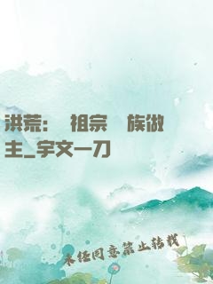 洪荒：請祖宗為鳳族做主