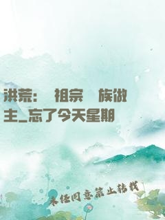 洪荒：請祖宗為鳳族做主