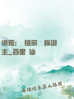 洪荒：請祖宗為鳳族做主