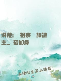 洪荒：請祖宗為鳳族做主