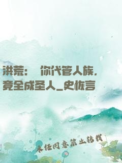 洪荒：讓你代管人族，竟全成圣人