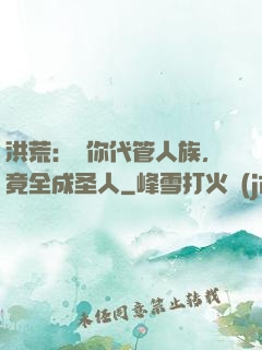 洪荒：讓你代管人族，竟全成圣人