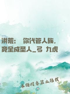 洪荒：讓你代管人族，竟全成圣人