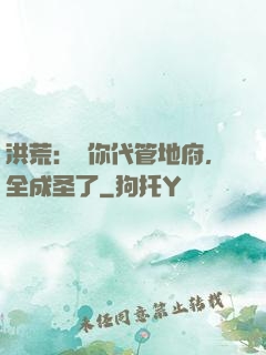 洪荒：讓你代管地府，全成圣了