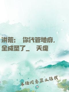 洪荒：讓你代管地府，全成圣了