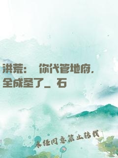 洪荒：讓你代管地府，全成圣了