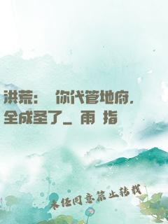 洪荒：讓你代管地府，全成圣了