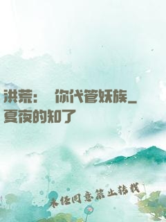 洪荒：讓你代管妖族
