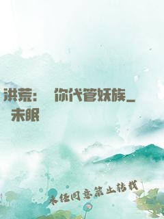 洪荒：讓你代管妖族