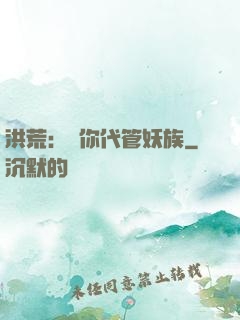 洪荒：讓你代管妖族